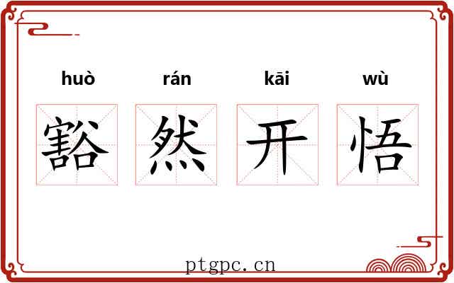 豁然开悟