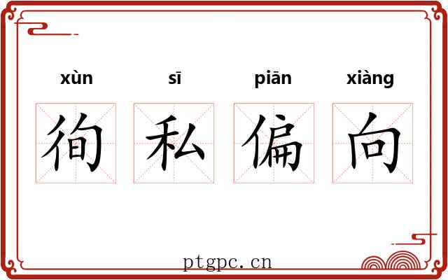 徇私偏向
