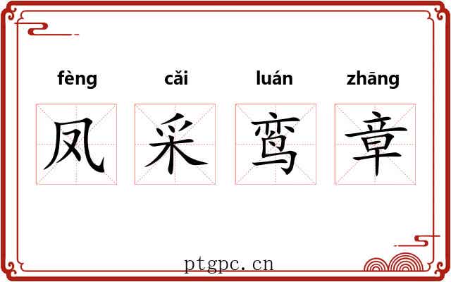 凤采鸾章