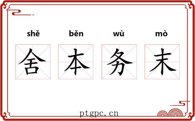 舍本务末