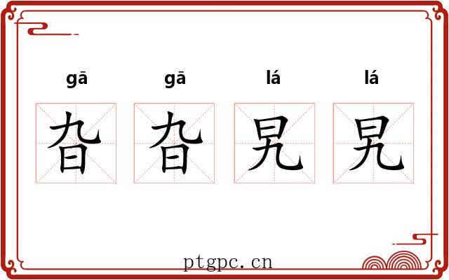 旮旮旯旯