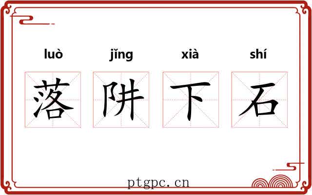 落阱下石