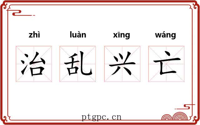 治乱兴亡