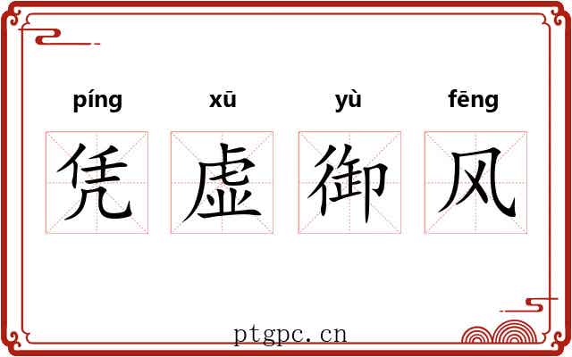 凭虚御风
