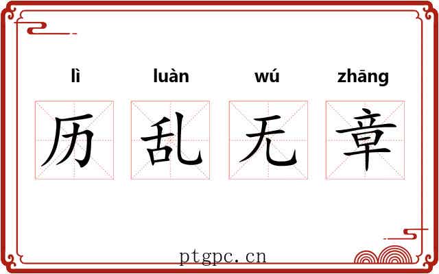 历乱无章