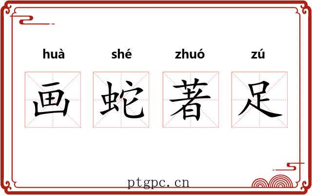 画蛇著足