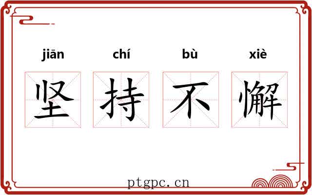 坚持不懈