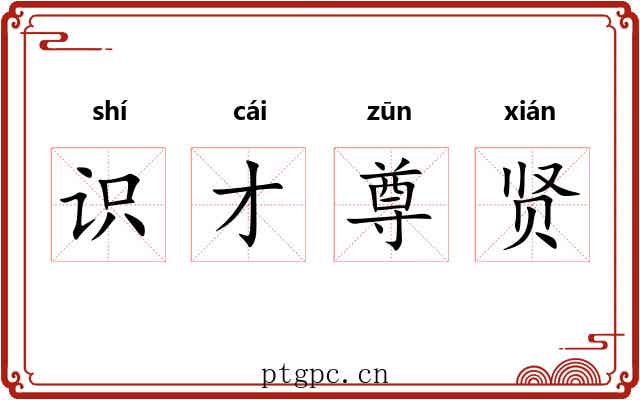 识才尊贤