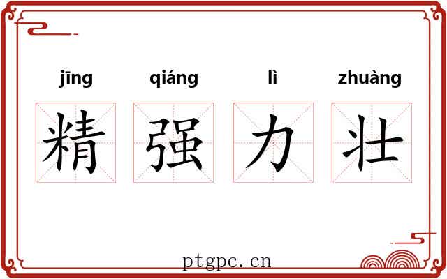 精强力壮