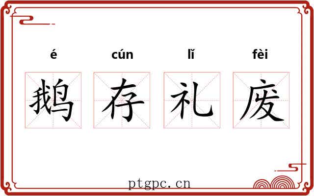 鹅存礼废