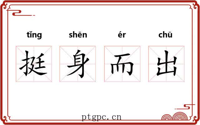 挺身而出