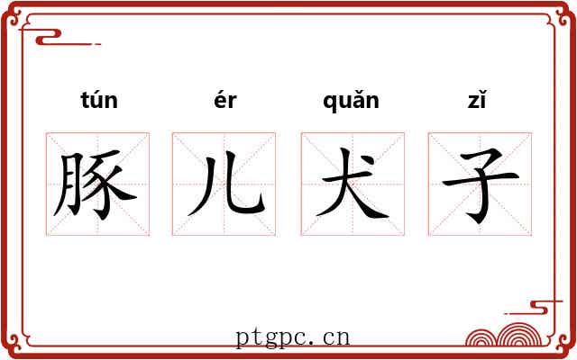 豚儿犬子