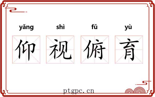 仰视俯育