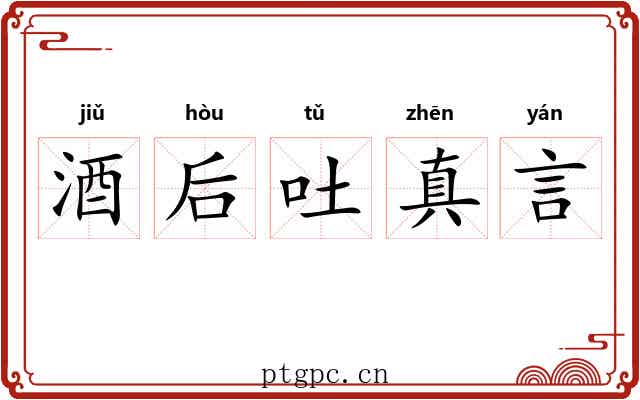 酒后吐真言