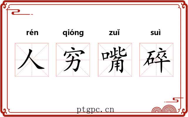 人穷嘴碎