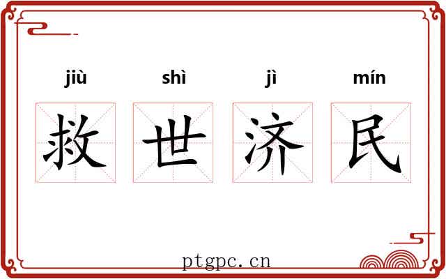 救世济民
