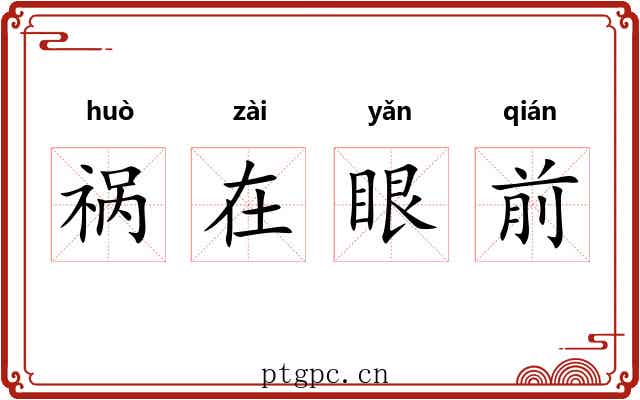 祸在眼前