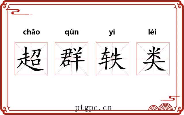 超群轶类
