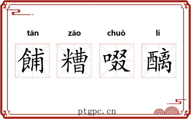 餔糟啜醨