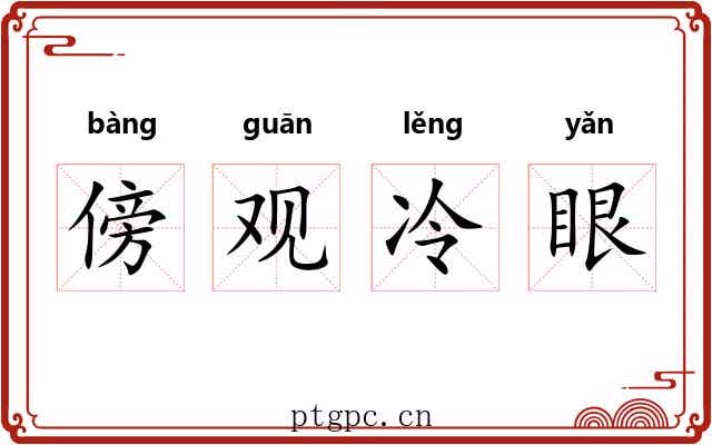 傍观冷眼