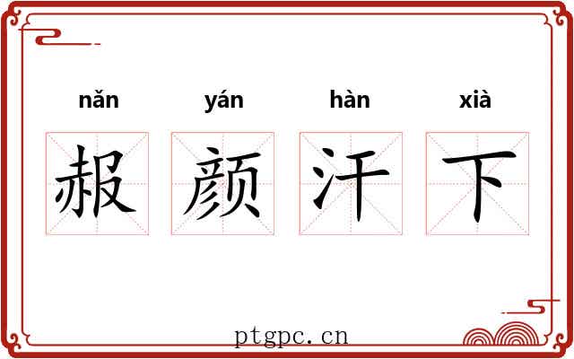 赧颜汗下