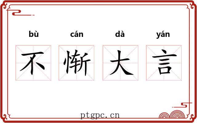 不惭大言
