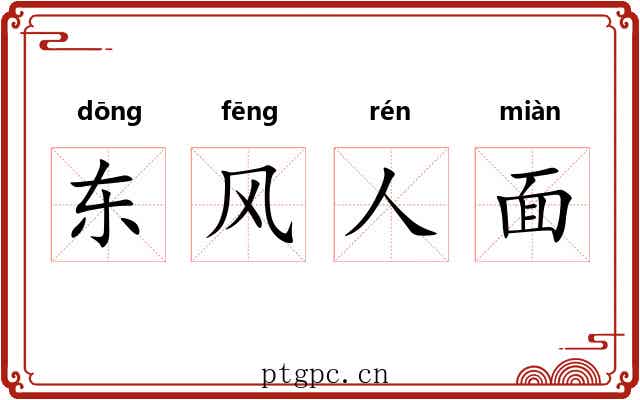 东风人面