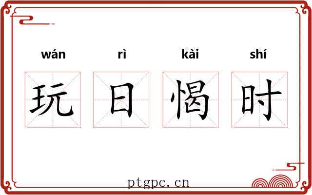 玩日愒时