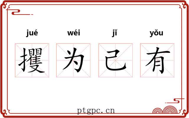 攫为己有