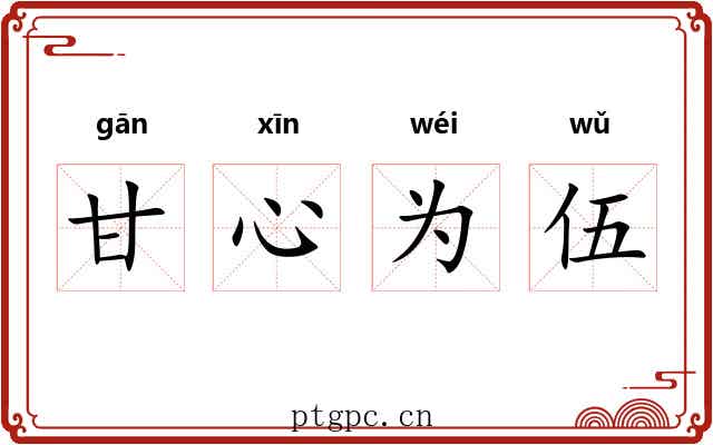 甘心为伍