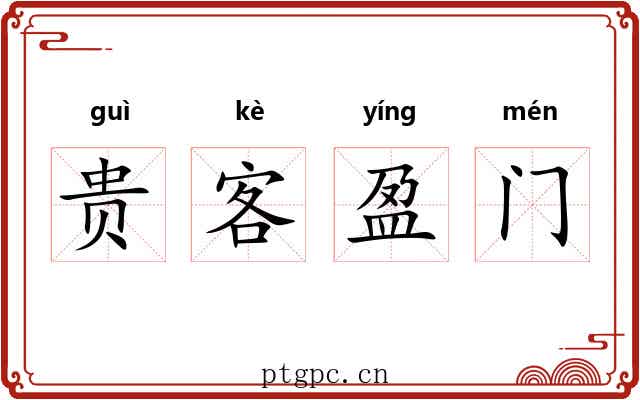 贵客盈门