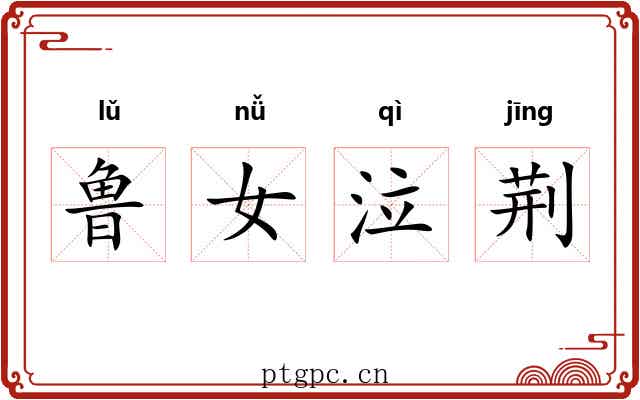 鲁女泣荆