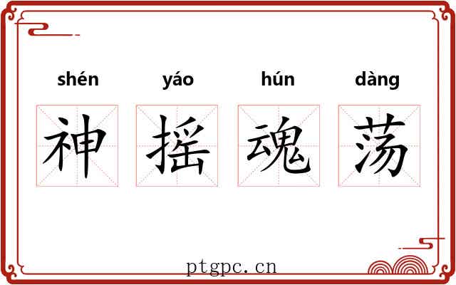 神摇魂荡