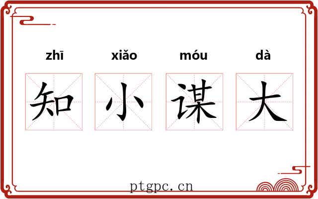 知小谋大