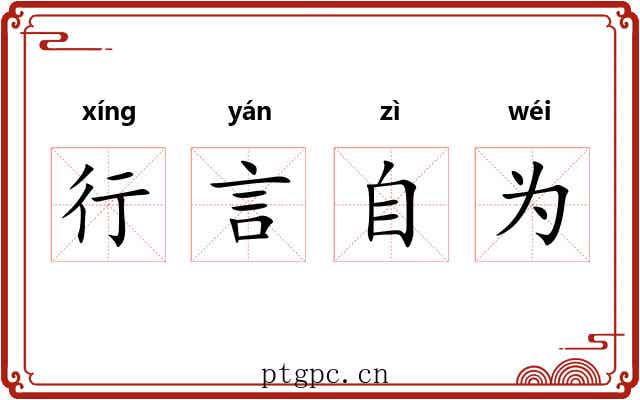 行言自为