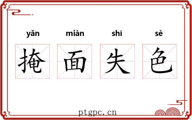 掩面失色