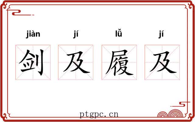 剑及履及
