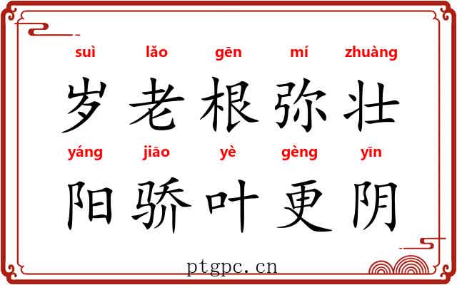 岁老根弥壮，阳骄叶更阴