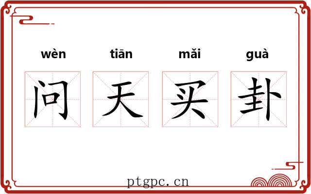 问天买卦