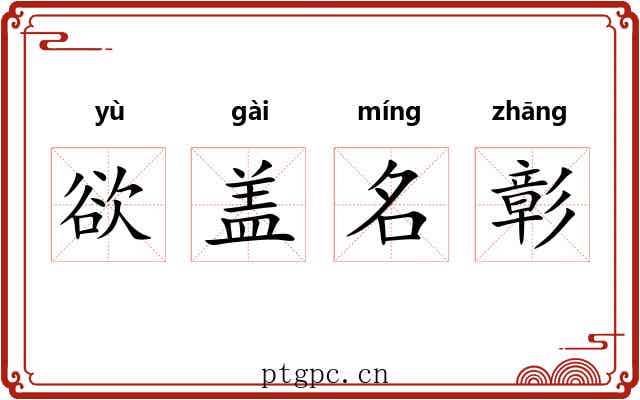 欲盖名彰
