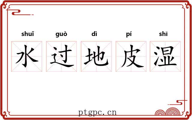水过地皮湿