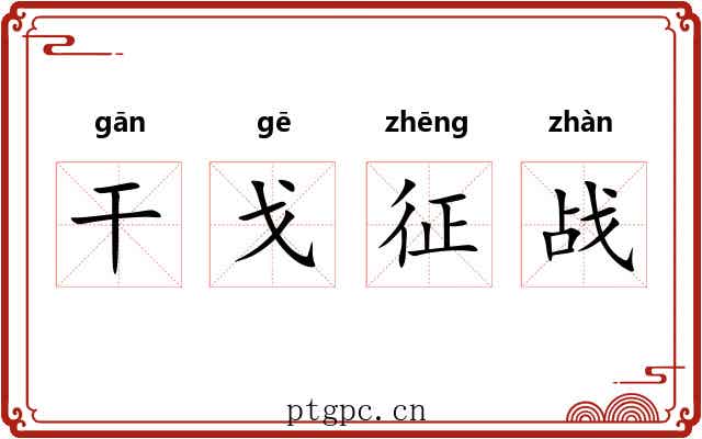 干戈征战