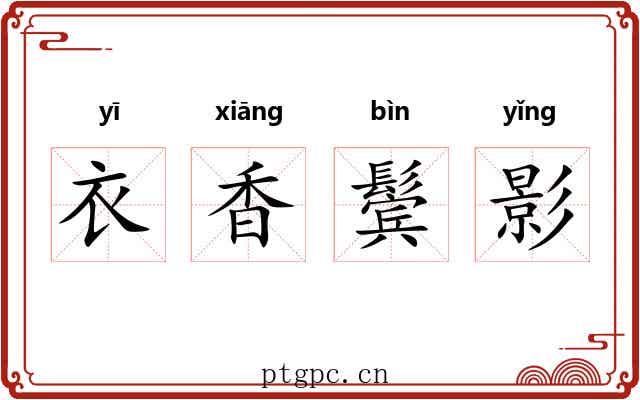 衣香鬓影