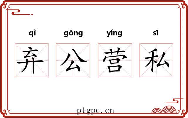 弃公营私