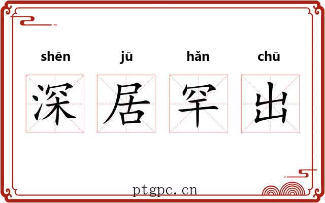 深居罕出