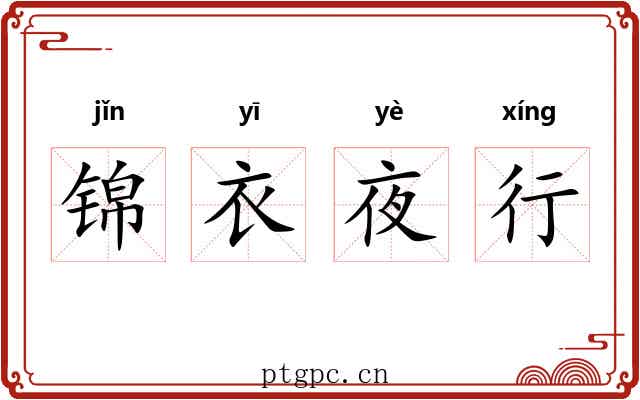 锦衣夜行