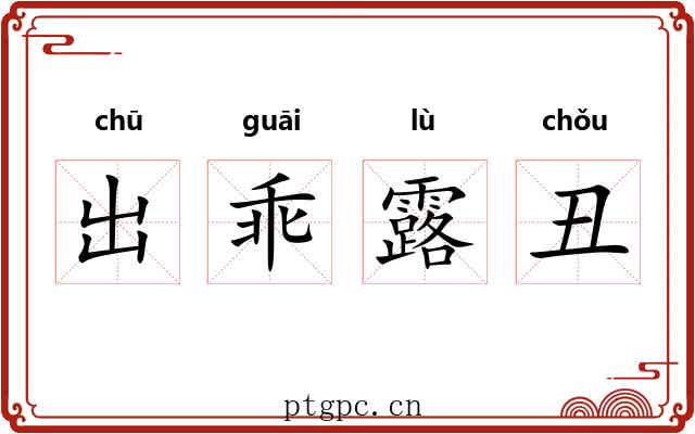 出乖露丑