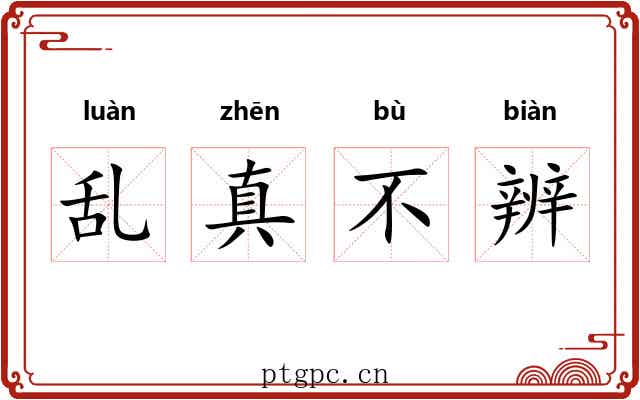 乱真不辨