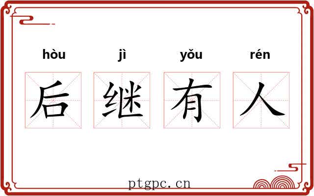 后继有人