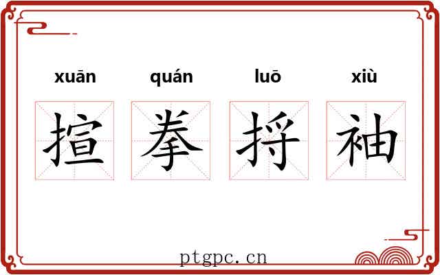 揎拳捋袖